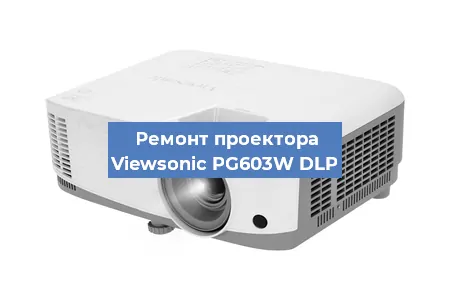 Замена проектора Viewsonic PG603W DLP в Нижнем Новгороде